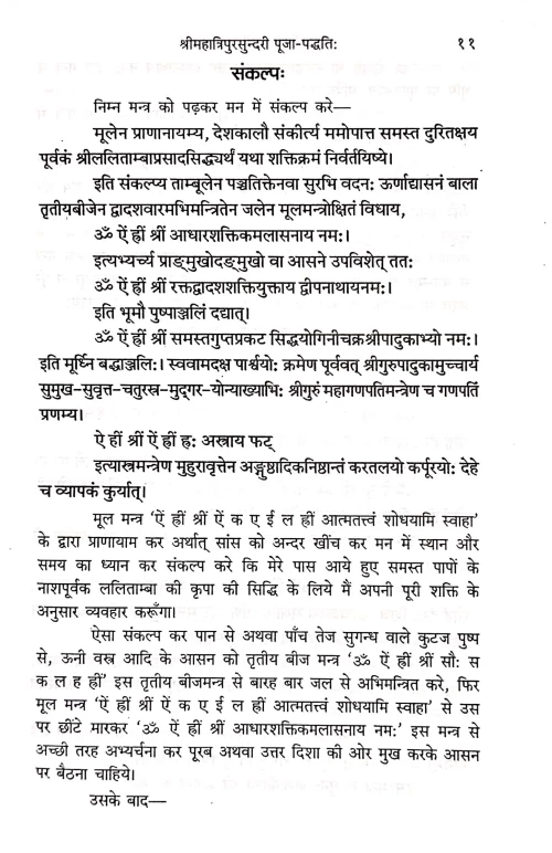 Shri Mahatripursundari Puja Paddhati